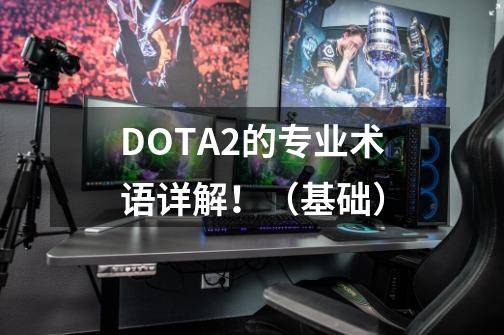 DOTA2的专业术语详解！（基础）-第1张-游戏信息-吕游网