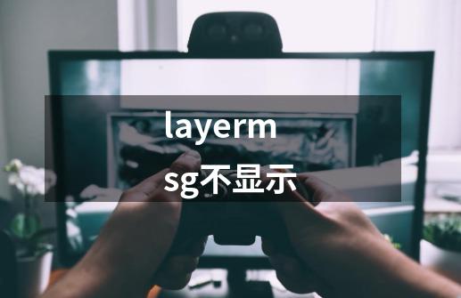 layermsg不显示-第1张-游戏信息-吕游网