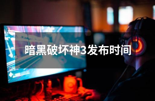 暗黑破坏神3发布时间-第1张-游戏信息-吕游网
