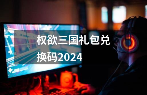 权欲三国礼包兑换码2024-第1张-游戏信息-吕游网
