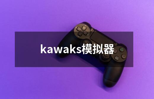 kawaks模拟器-第1张-游戏信息-吕游网
