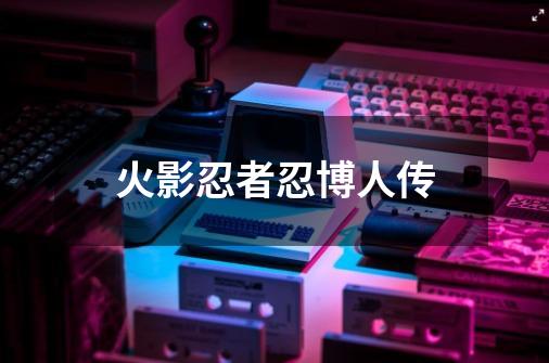 火影忍者忍博人传-第1张-游戏信息-吕游网