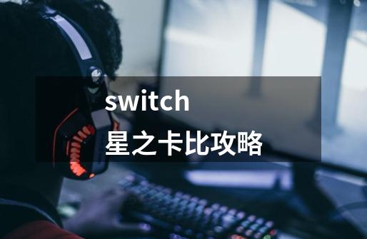 switch星之卡比攻略-第1张-游戏信息-吕游网