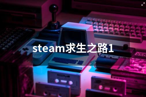 steam求生之路1-第1张-游戏信息-吕游网