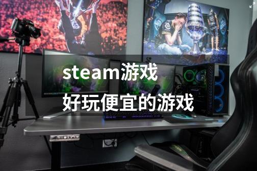 steam游戏好玩便宜的游戏-第1张-游戏信息-吕游网